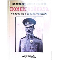 Помни войната: Съвети за строеви офицери