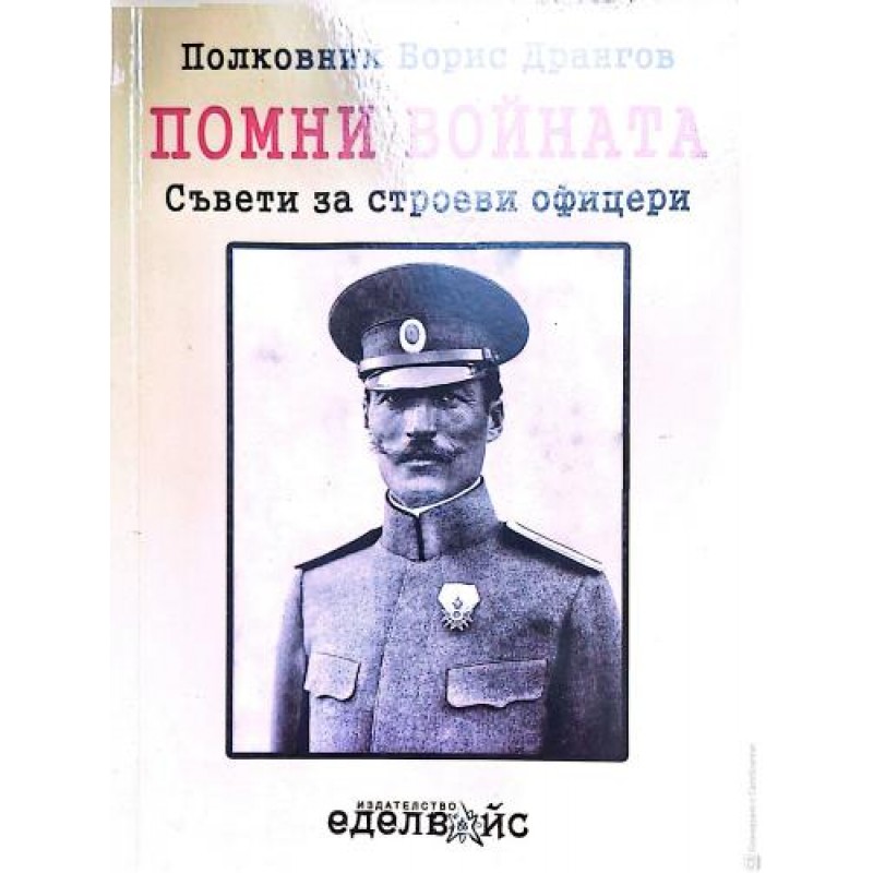 Помни войната: Съвети за строеви офицери | Военно дело и сигурност