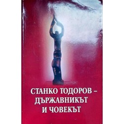 Станко Тодоров - държавникът и човекът