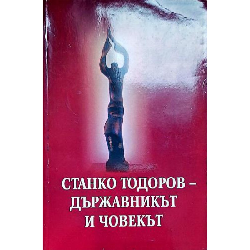 Станко Тодоров - държавникът и човекът | Мемоари, биографии, писма