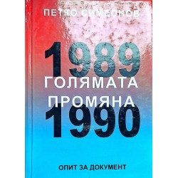 Голямата промяна 1989-1990