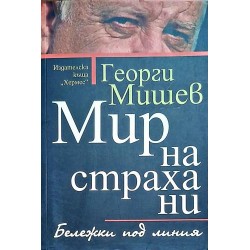 Мир на страха ни: Бележки под линия