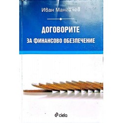 Договорите за финансово обезпечение