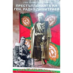 Престъпленията на ген. Радко Димитриев