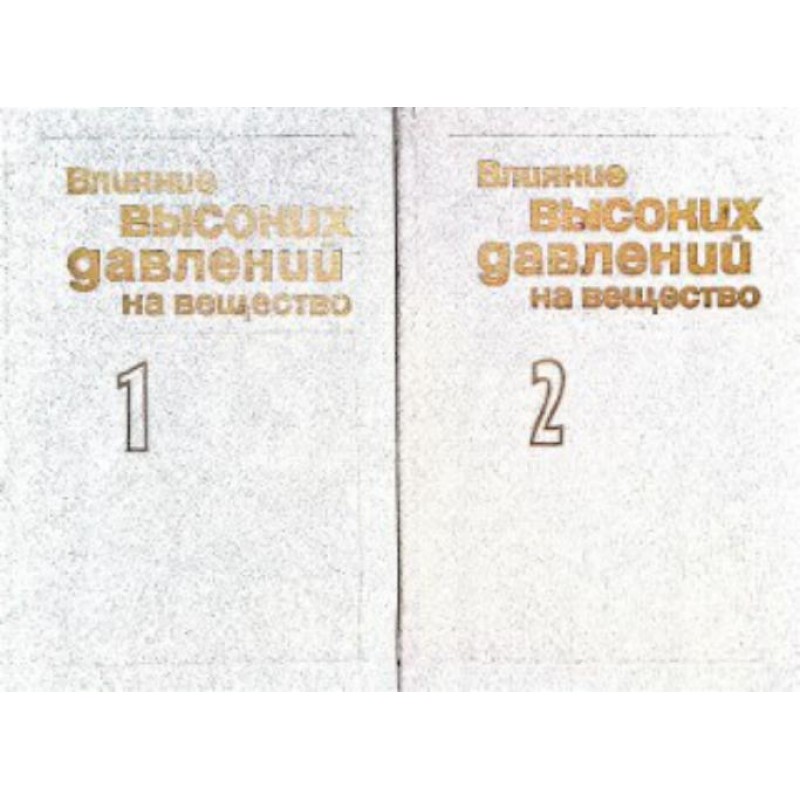 Влияние высоких давлений на вещество. Том 1-2 | Техническа литература