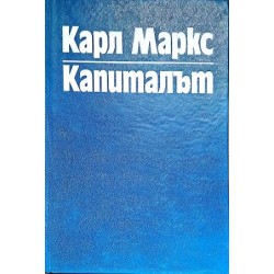 Капиталът. Том 1
