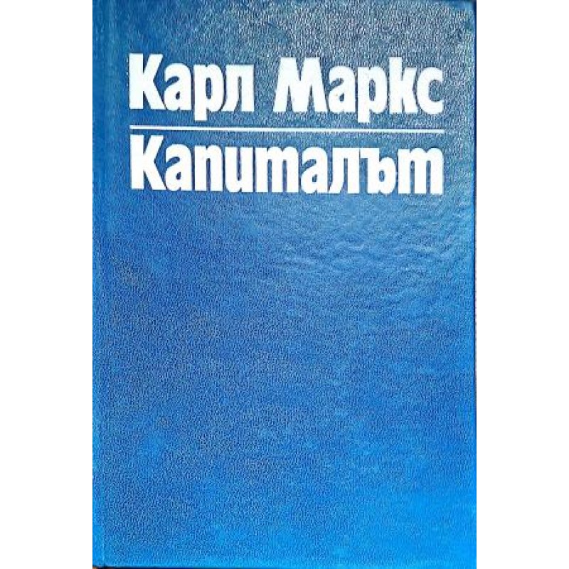 Капиталът. Том 1 | Икономика, бизнес,финанси