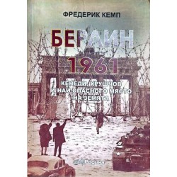 Берлин 1961- Кенеди, Хрушчов и най-опасното място на Земята