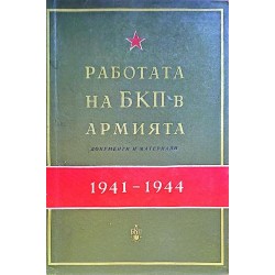 Работата на БКП в армията (1941-1944 г.)