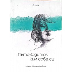 Пътеводител към себе си