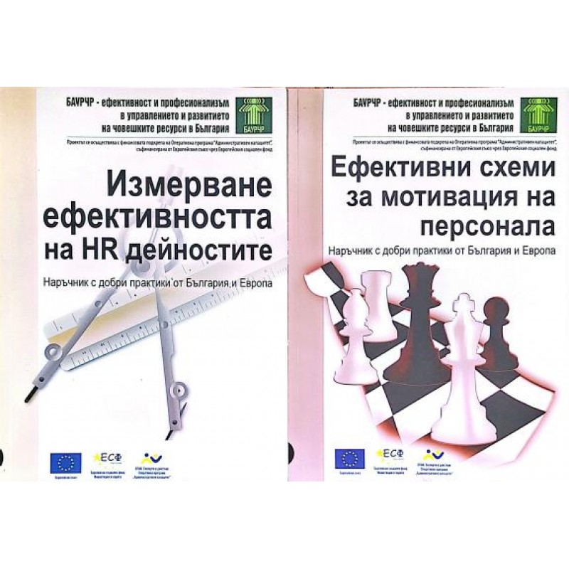Наръчник с добри практики от България и Европа. Книга 3,5 | Мениджмънт и човешки ресурси