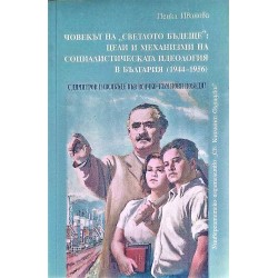 Човекът на светлото бъдеще: цели и механизми на социалистическата идеология в България (1944 - 1956):  С Димитров навсякъде, във всичко - към нови победи!