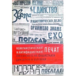 Комунистическият и антифашисткият печат през времето на фашистката диктатура в България: Кратък преглед