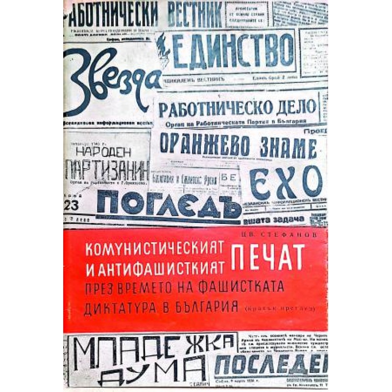 Комунистическият и антифашисткият печат през времето на фашистката диктатура в България: Кратък преглед | Медии и журналистика