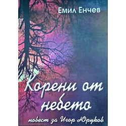 Корени от небето: Повест за Игор Юруков
