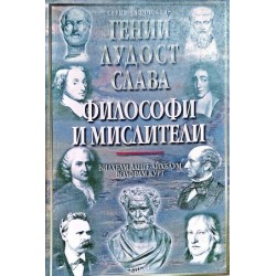 Философи и мислители: Гении. Лудост. Слава