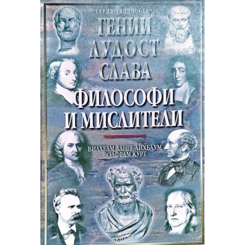 Философи и мислители: Гении. Лудост. Слава | Мемоари, биографии, писма