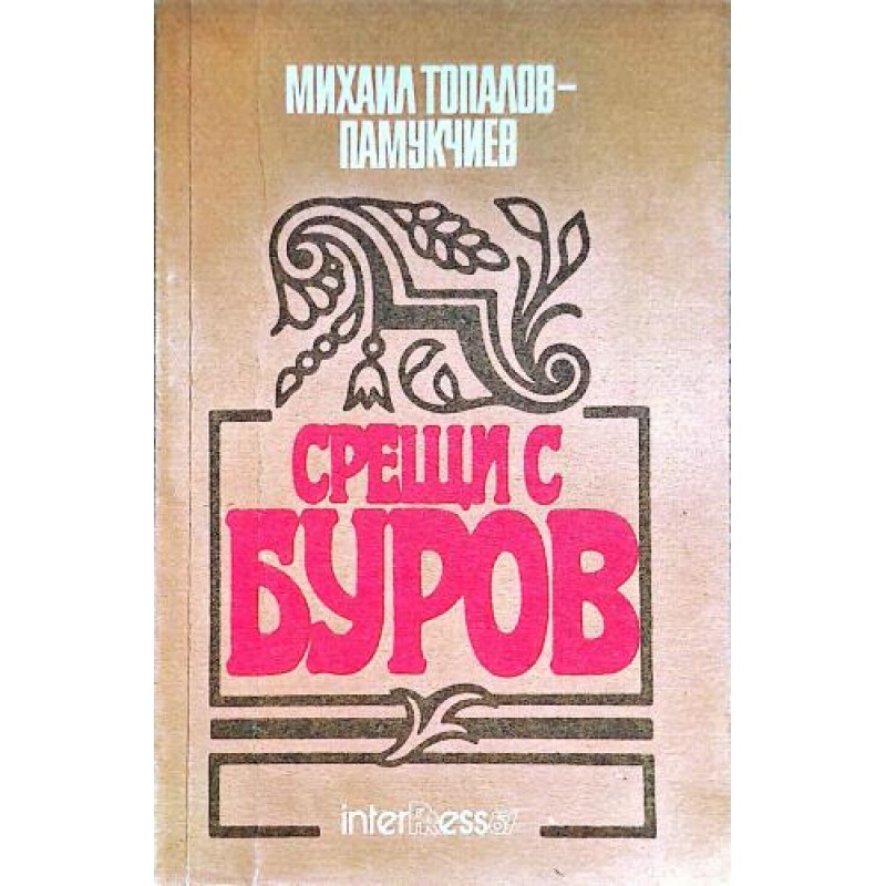 Срещи с Буров | Мемоари, биографии, писма Срещи с Буров | Мемоари, биографии, писма