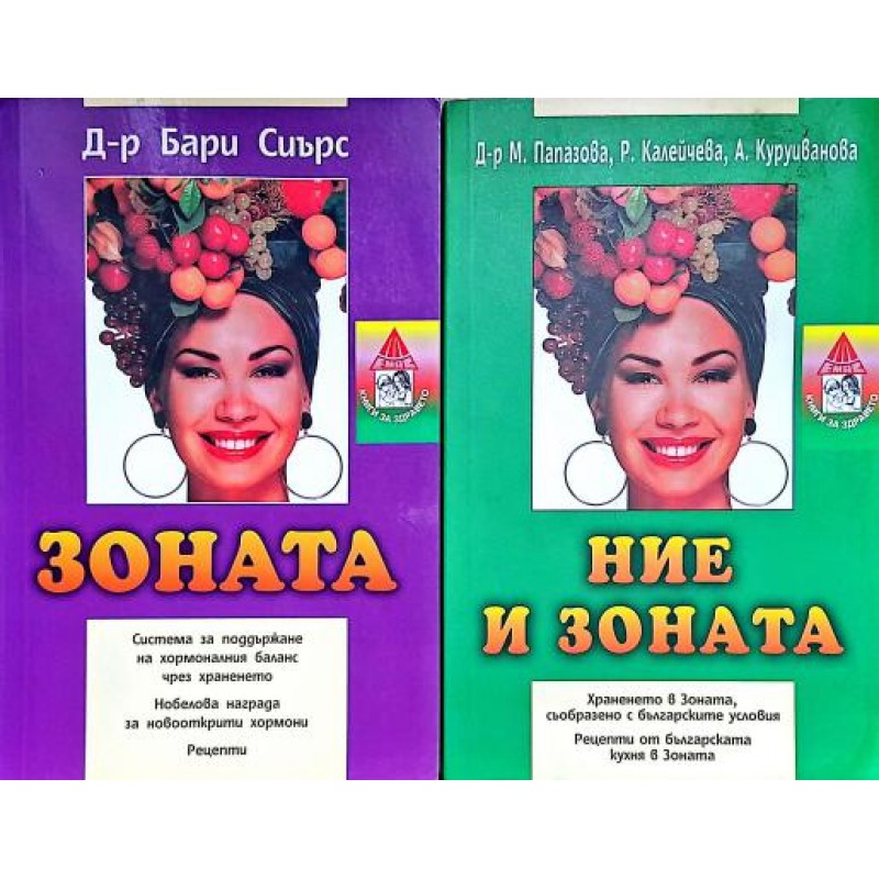 Зоната / Ние и Зоната | Здраве Зоната / Ние и Зоната | Здраве