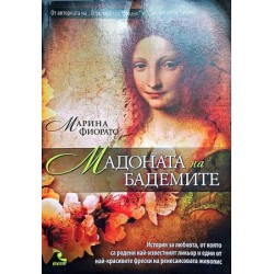 Мадоната на бадемите