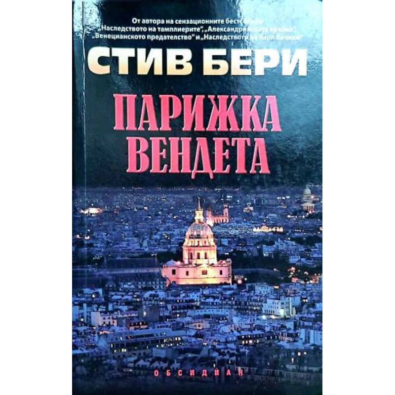 Парижка вендета | Трилъри