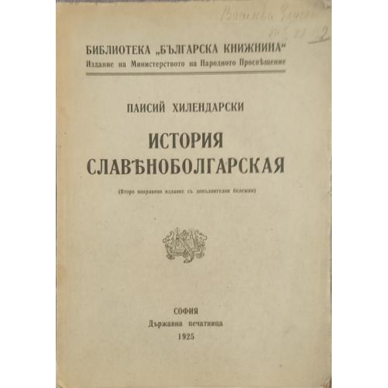 История славяноболгарская | Антикварни книги