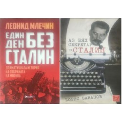 Аз бях секретар на Сталин / Един ден без Сталин