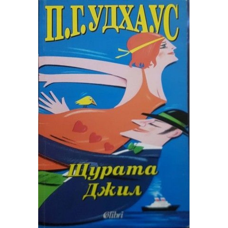 П. Г. Удхаус. Комплект от 5 книги | ПОРЕДИЦИ И КОМПЛЕКТИ