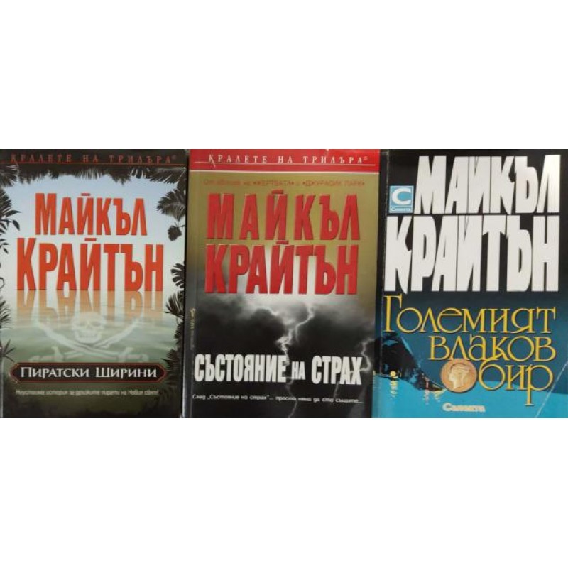 Майкъл Крайтън. Комплект от 3 книги | Трилъри