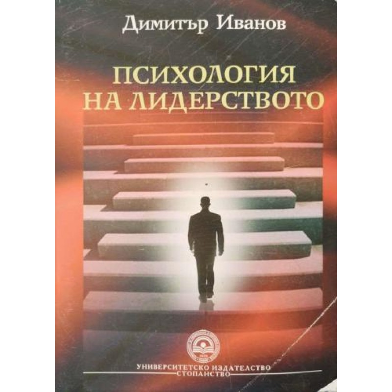 Психология на лидерството | Приложна психология