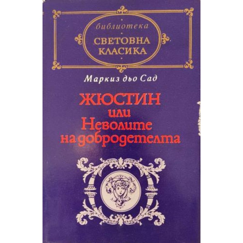 Жюстин или Неволите на добродетелта | Класика