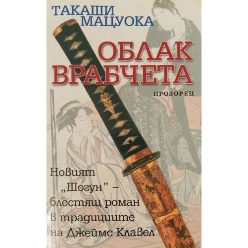 Облак врабчета | Исторически романи