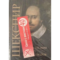 Шекспир:  Всички 37 пиеси и 154 сонета в превод на Валери Петров