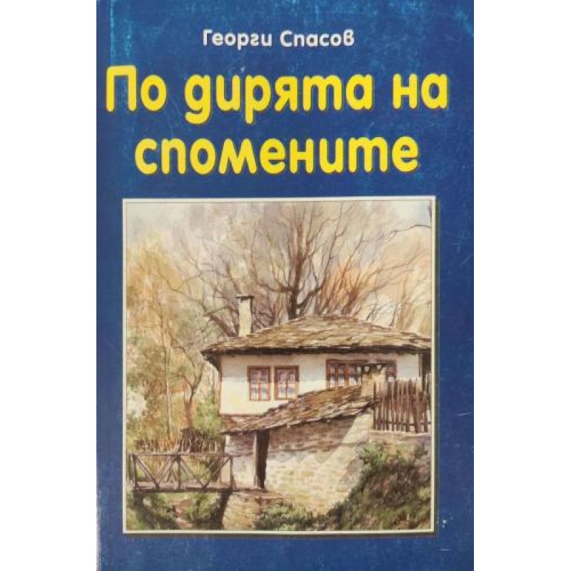 По дирята на спомените | Мемоари, биографии, писма