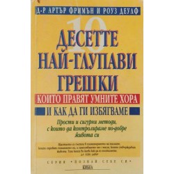 Десетте най-глупави грешки, които правят умните хора. И как да ги избягваме