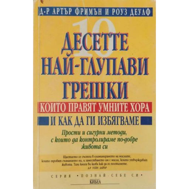 Десетте най-глупави грешки, които правят умните хора. И как да ги избягваме | Приложна психология