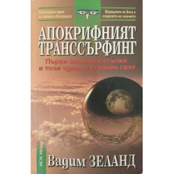 Апокрифният транссърфинг. Първи осъзнати стъпки в този чуден и странен свят