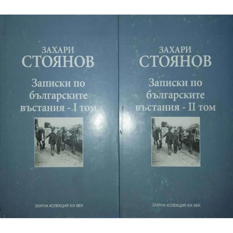 Записки по българските въстания. Том 1-2 | История, археология, краезнание Записки по българските въстания. Том 1-2 | История, археология, краезнание
