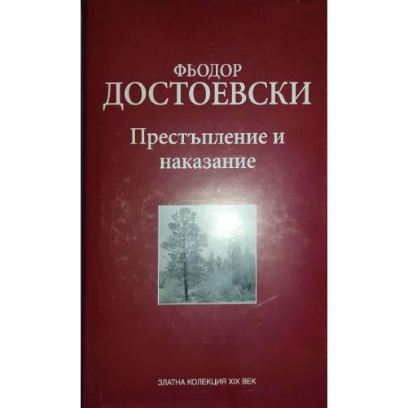 Престъпление и наказание | Класика