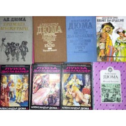 Алексадър Дюма. Комплект от 15 книги