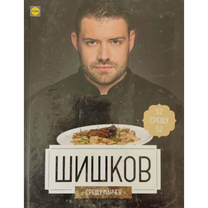 Манчев срещу Шишков / Шишков срещу Манчев. 52 рецепти срещу 52 рецепти | Готварски книги