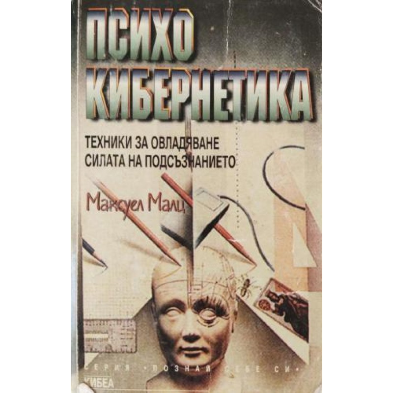 Психокибернетика .Техники за овладяване силата на подсъзнанието | Самоусъвършенстване