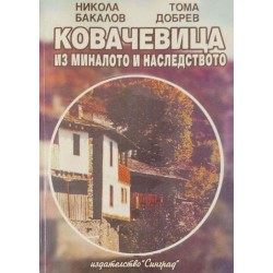 Ковачевица: Из миналото и наследството