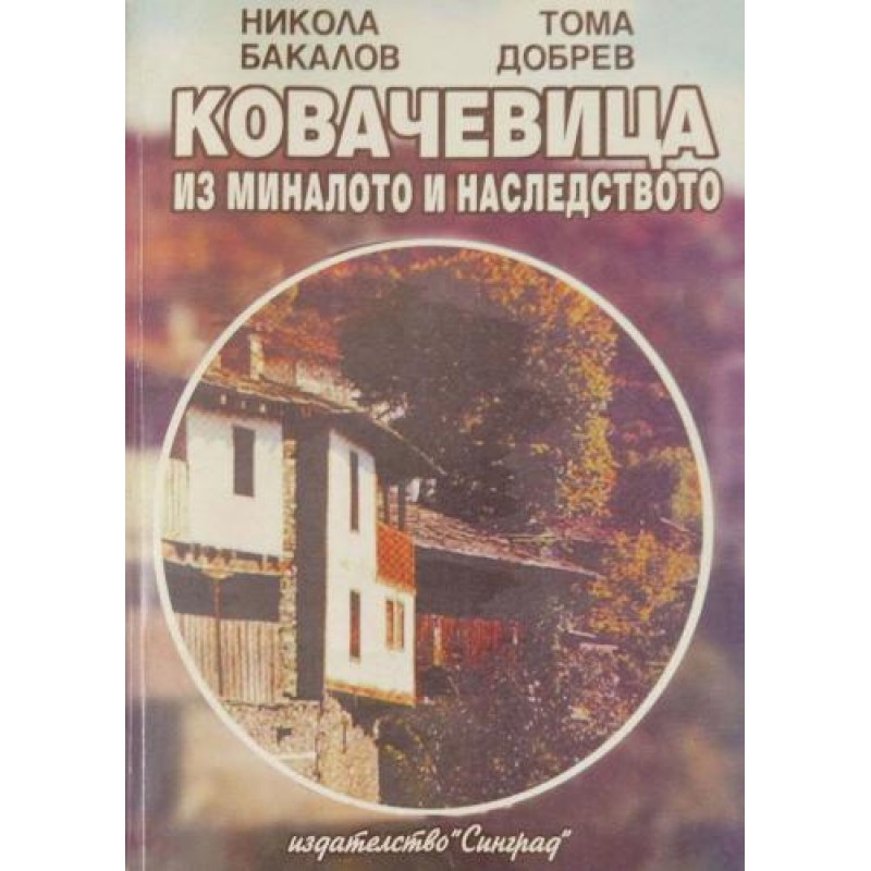 Ковачевица: Из миналото и наследството | История, археология, краезнание