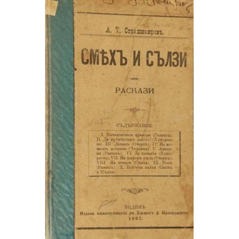 Смях и сълзи. Разкази | Първи издания