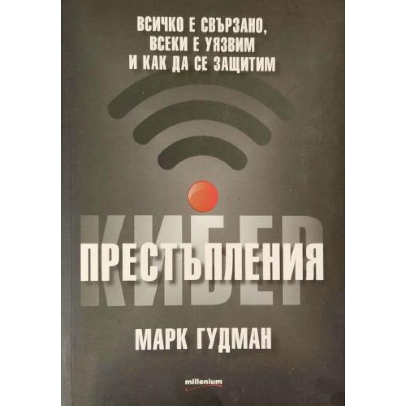 Киберпрестъпления.Всичко е свързано, всеки е уязвим и как да се защитим | Компютри, софтуер, интернет