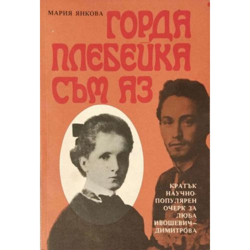 Горда плебейка съм аз.Кратък научно-популярен очерк за Люба Ивошевич-Димитрова | Мемоари, биографии, писма