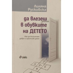 Да влезеш в обувките на детето :Как да възпитаваме добро и щастливо дете