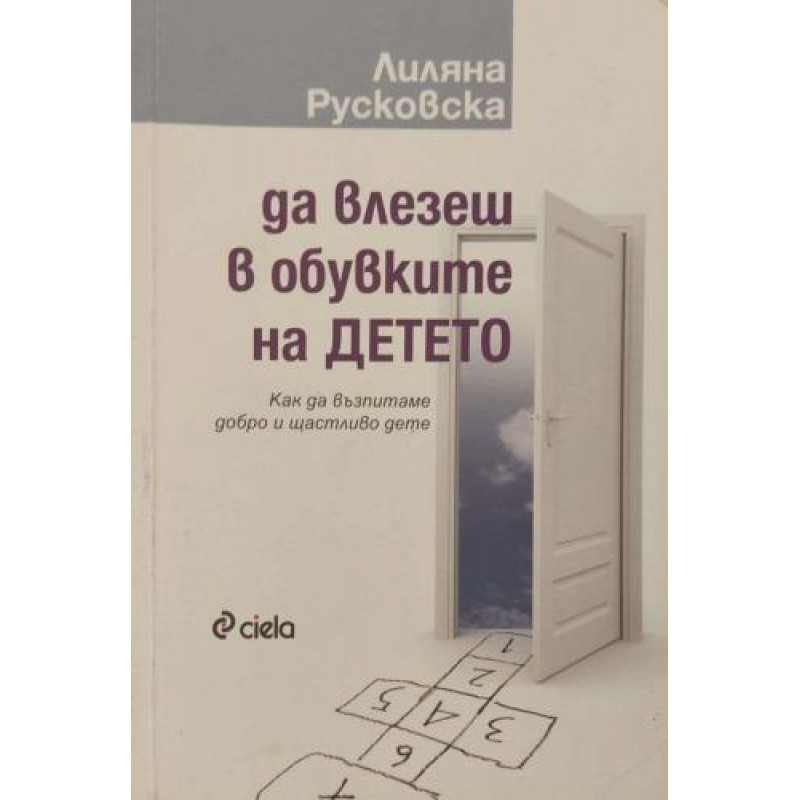 Да влезеш в обувките на детето :Как да възпитаваме добро и щастливо дете | Приложна психология