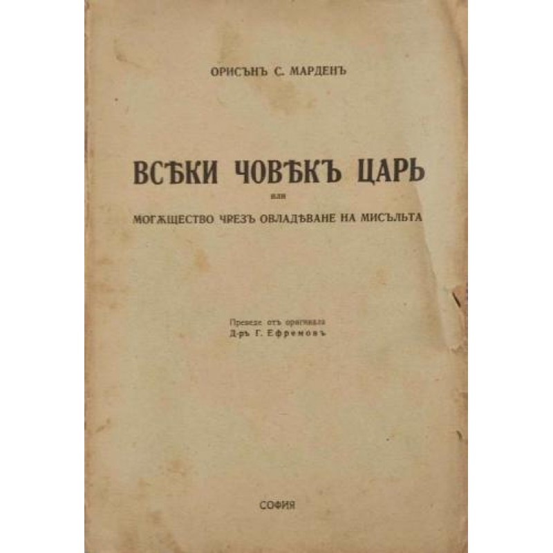 Всеки човек цар, или могъщество чрез овладяване на мисълта | Антикварни книги